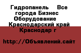 Гидропанель. - Все города Бизнес » Оборудование   . Краснодарский край,Краснодар г.